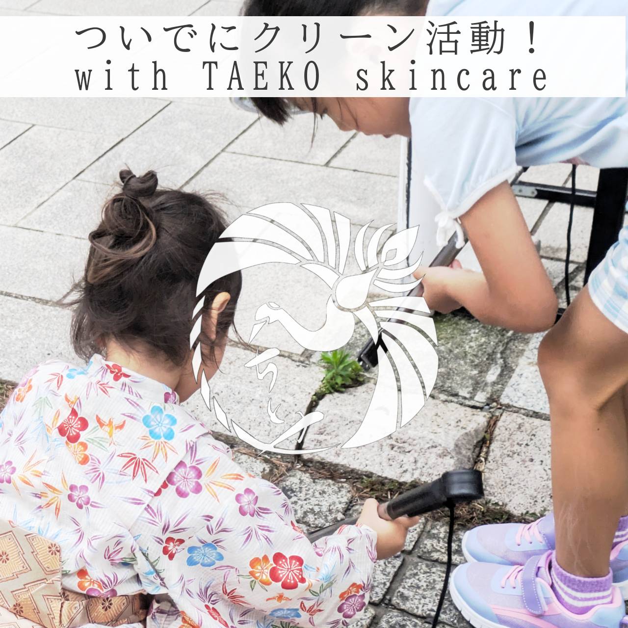 街・クリーン親子